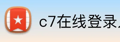 c7在线登录入口 Logo